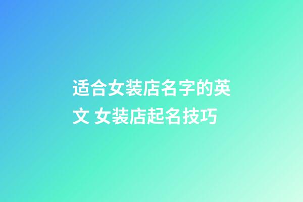 适合女装店名字的英文 女装店起名技巧-第1张-店铺起名-玄机派